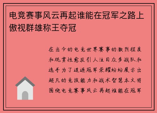 电竞赛事风云再起谁能在冠军之路上傲视群雄称王夺冠