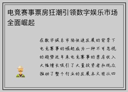 电竞赛事票房狂潮引领数字娱乐市场全面崛起