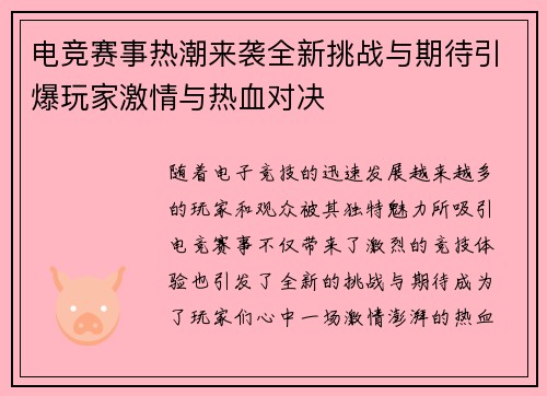 电竞赛事热潮来袭全新挑战与期待引爆玩家激情与热血对决