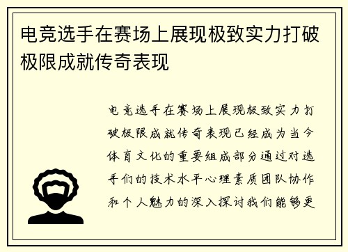 电竞选手在赛场上展现极致实力打破极限成就传奇表现