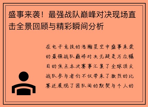 盛事来袭！最强战队巅峰对决现场直击全景回顾与精彩瞬间分析