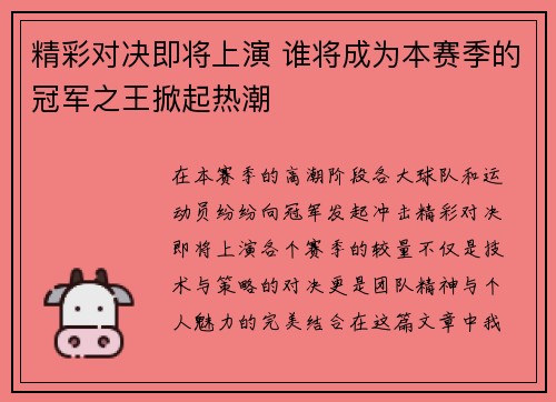 精彩对决即将上演 谁将成为本赛季的冠军之王掀起热潮