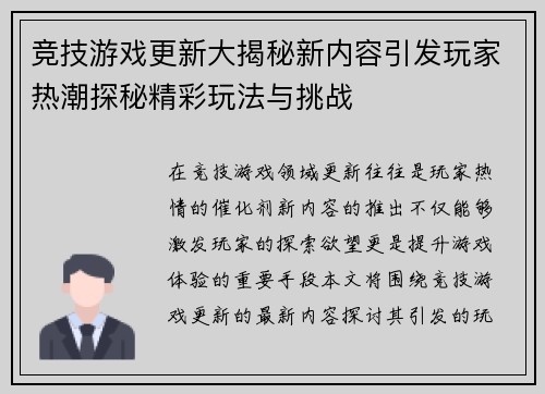竞技游戏更新大揭秘新内容引发玩家热潮探秘精彩玩法与挑战