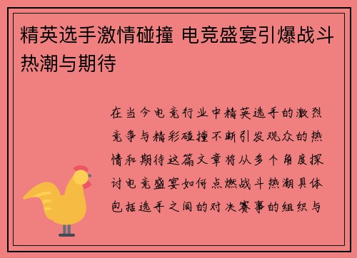 精英选手激情碰撞 电竞盛宴引爆战斗热潮与期待