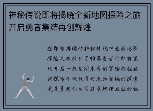 神秘传说即将揭晓全新地图探险之旅开启勇者集结再创辉煌