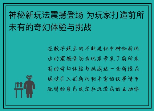 神秘新玩法震撼登场 为玩家打造前所未有的奇幻体验与挑战