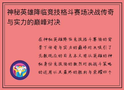 神秘英雄降临竞技格斗赛场决战传奇与实力的巅峰对决