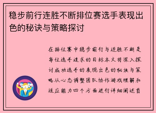 稳步前行连胜不断排位赛选手表现出色的秘诀与策略探讨