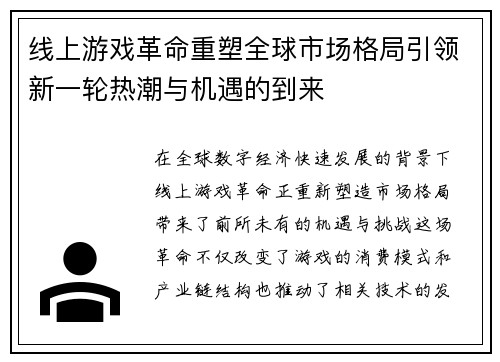 线上游戏革命重塑全球市场格局引领新一轮热潮与机遇的到来