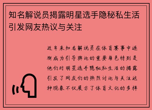 知名解说员揭露明星选手隐秘私生活引发网友热议与关注