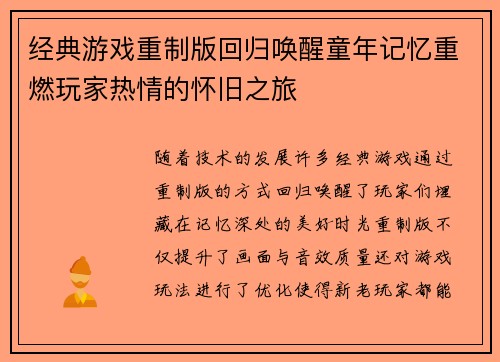 经典游戏重制版回归唤醒童年记忆重燃玩家热情的怀旧之旅