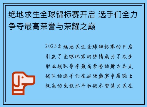 绝地求生全球锦标赛开启 选手们全力争夺最高荣誉与荣耀之巅