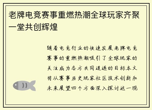 老牌电竞赛事重燃热潮全球玩家齐聚一堂共创辉煌