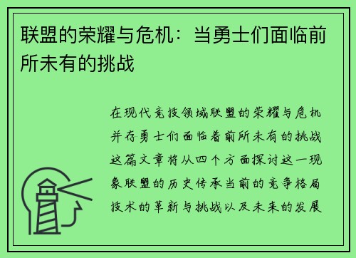 联盟的荣耀与危机：当勇士们面临前所未有的挑战
