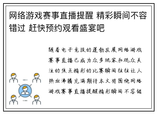 网络游戏赛事直播提醒 精彩瞬间不容错过 赶快预约观看盛宴吧