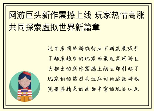 网游巨头新作震撼上线 玩家热情高涨共同探索虚拟世界新篇章