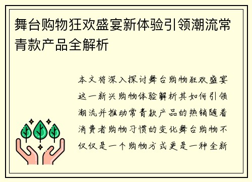 舞台购物狂欢盛宴新体验引领潮流常青款产品全解析