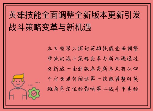 英雄技能全面调整全新版本更新引发战斗策略变革与新机遇