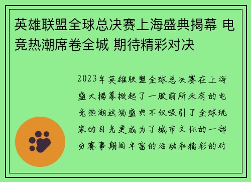 英雄联盟全球总决赛上海盛典揭幕 电竞热潮席卷全城 期待精彩对决
