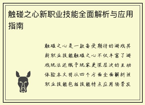 触碰之心新职业技能全面解析与应用指南