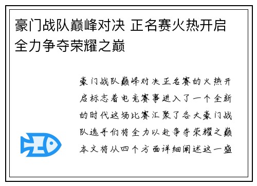 豪门战队巅峰对决 正名赛火热开启 全力争夺荣耀之巅