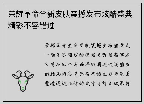 荣耀革命全新皮肤震撼发布炫酷盛典精彩不容错过
