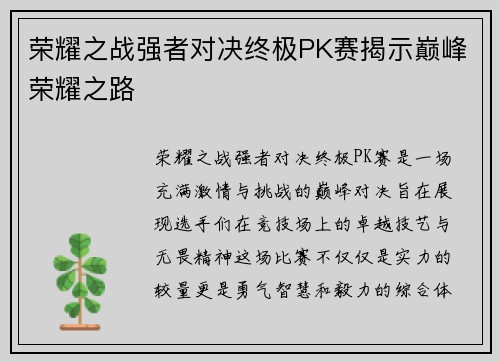 荣耀之战强者对决终极PK赛揭示巅峰荣耀之路