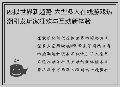 虚拟世界新趋势 大型多人在线游戏热潮引发玩家狂欢与互动新体验