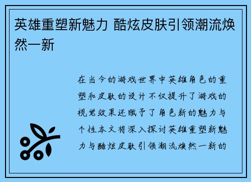 英雄重塑新魅力 酷炫皮肤引领潮流焕然一新