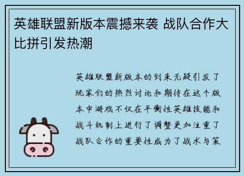 英雄联盟新版本震撼来袭 战队合作大比拼引发热潮