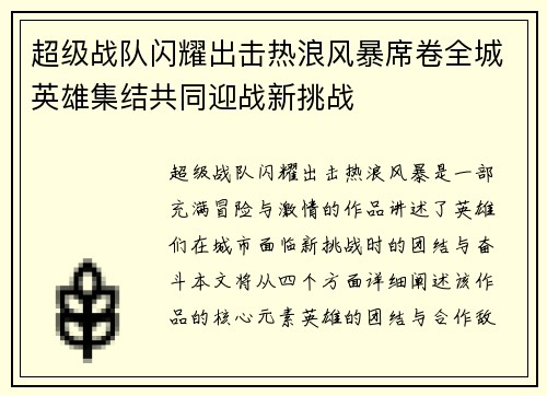 超级战队闪耀出击热浪风暴席卷全城英雄集结共同迎战新挑战