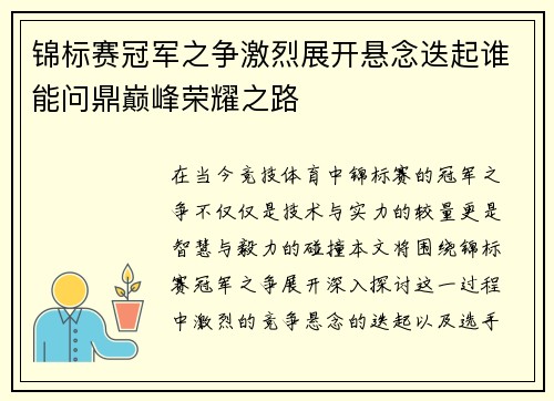 锦标赛冠军之争激烈展开悬念迭起谁能问鼎巅峰荣耀之路