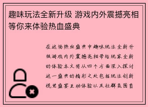 趣味玩法全新升级 游戏内外震撼亮相等你来体验热血盛典