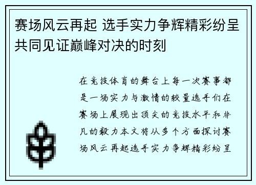 赛场风云再起 选手实力争辉精彩纷呈共同见证巅峰对决的时刻