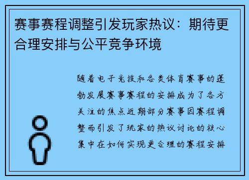 赛事赛程调整引发玩家热议：期待更合理安排与公平竞争环境