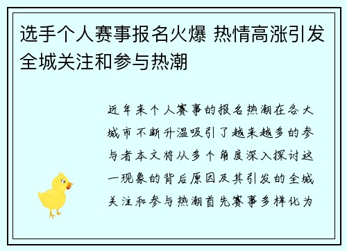 选手个人赛事报名火爆 热情高涨引发全城关注和参与热潮