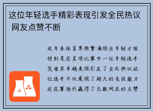 这位年轻选手精彩表现引发全民热议 网友点赞不断