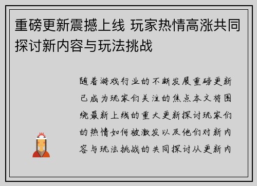 重磅更新震撼上线 玩家热情高涨共同探讨新内容与玩法挑战
