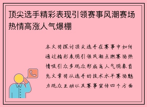 顶尖选手精彩表现引领赛事风潮赛场热情高涨人气爆棚