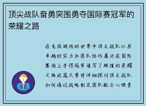 顶尖战队奋勇突围勇夺国际赛冠军的荣耀之路