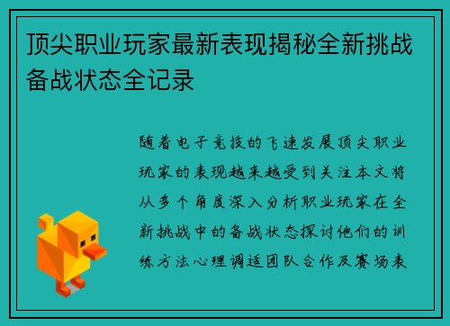 顶尖职业玩家最新表现揭秘全新挑战备战状态全记录