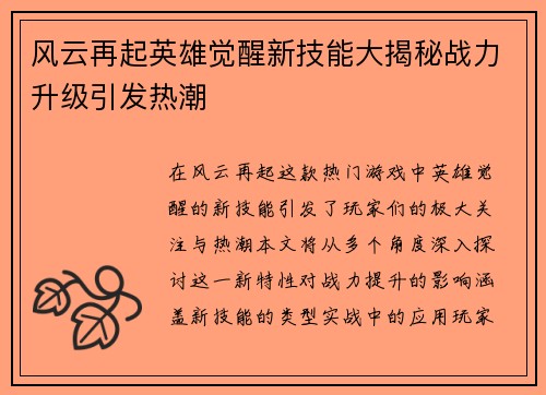 风云再起英雄觉醒新技能大揭秘战力升级引发热潮