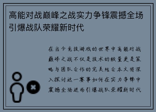 高能对战巅峰之战实力争锋震撼全场引爆战队荣耀新时代