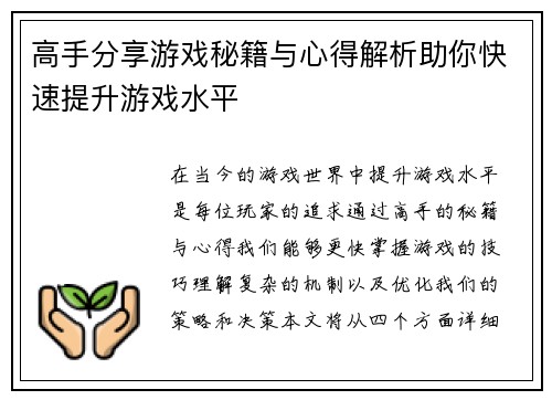 高手分享游戏秘籍与心得解析助你快速提升游戏水平