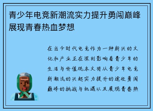 青少年电竞新潮流实力提升勇闯巅峰展现青春热血梦想
