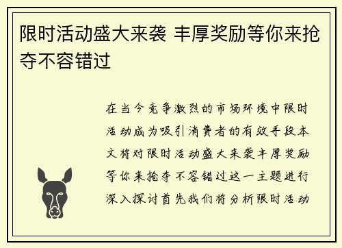 限时活动盛大来袭 丰厚奖励等你来抢夺不容错过