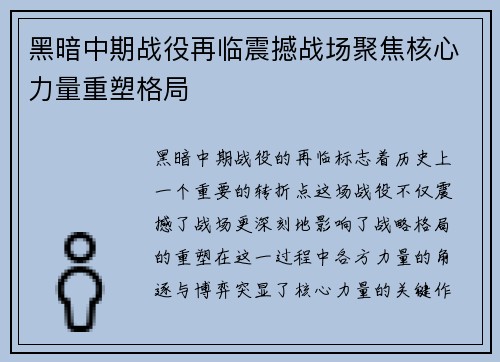 黑暗中期战役再临震撼战场聚焦核心力量重塑格局