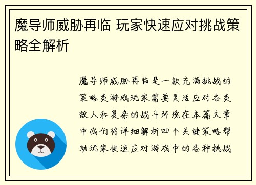 魔导师威胁再临 玩家快速应对挑战策略全解析