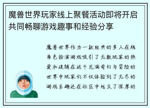 魔兽世界玩家线上聚餐活动即将开启共同畅聊游戏趣事和经验分享