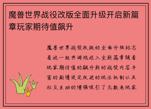 魔兽世界战役改版全面升级开启新篇章玩家期待值飙升